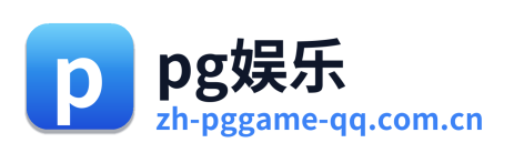 pg娱乐